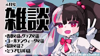 ⳹　雑談　⳼ 　1週間前も雑談したよね　【夜見れな/にじさんじ】