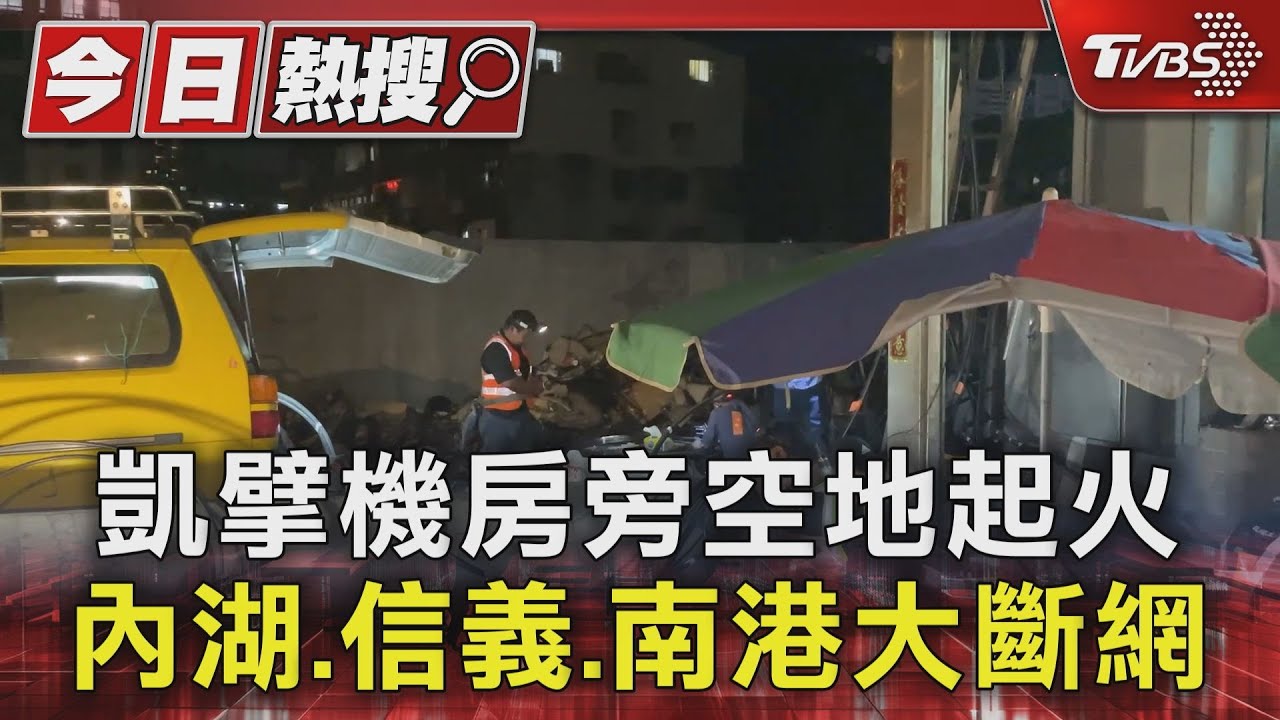 凱擘機房旁空地起火!內湖、信義、南港大斷網