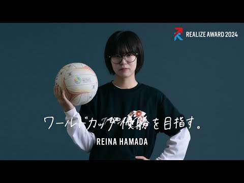 開学100周年記念企画_REALIZE AWARD2024 濱田怜奈さん