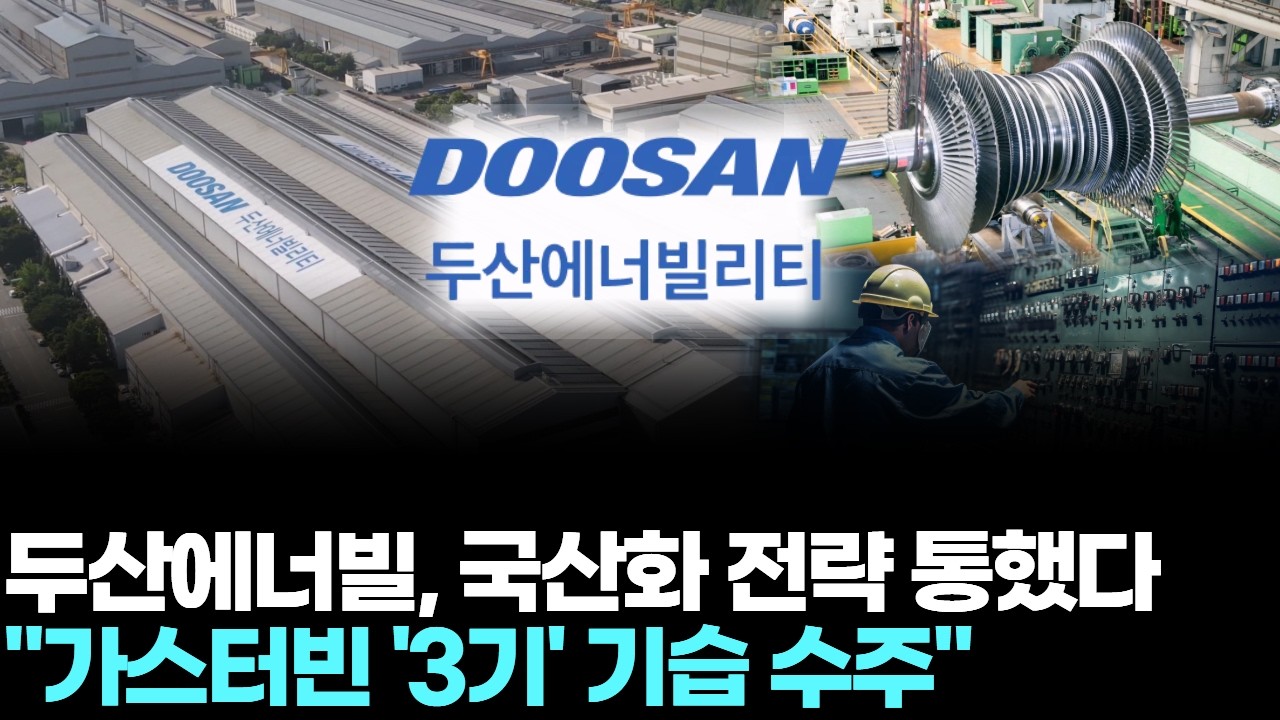 두산에너빌, 국산화 전략 통했다…"가스터빈 '3기' 기습 수주"