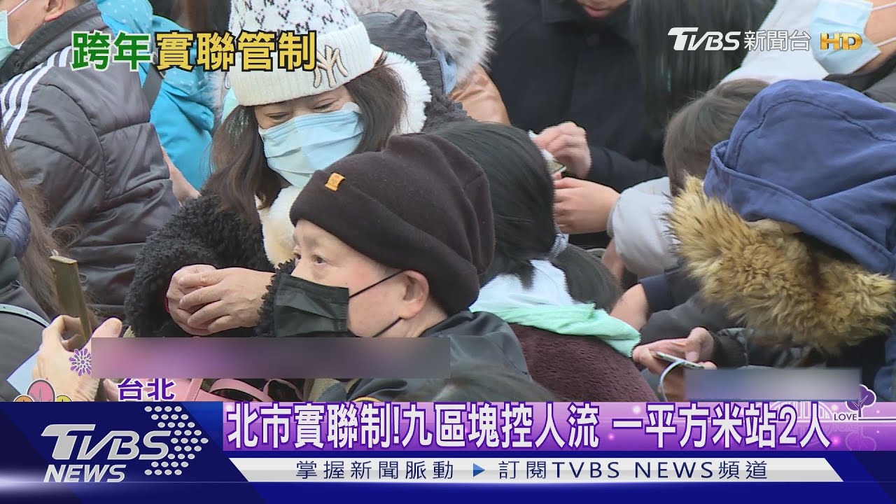 北市跨年限4萬人! 柯籲「沒帶身分證」別來