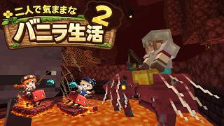 【Minecraft 1.26.1.1】二人で気ままなバニラ生活2 part10【ゆっくり実況】