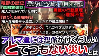 【モンハンワイルズ】何故か"登場人物全員が想像が付く"のに存在がぼかされた『とてつもない災い』の正体と、『竜人族追放がゾシアの暴走を生んだ』説について【モンハン解説シリーズ】