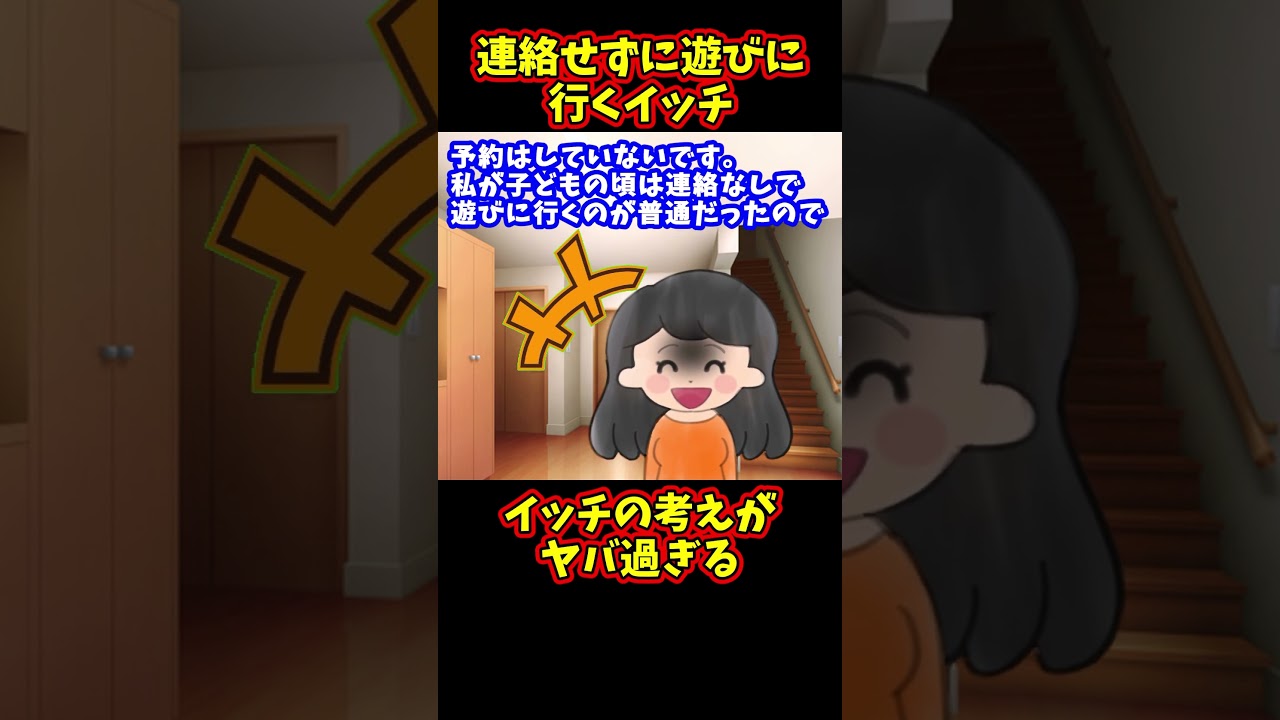 【報告者ヤバイ】連絡せずにいきなり遊びに行くイッチ【ゆっくり解説】【2ch名作スレ】#Shorts