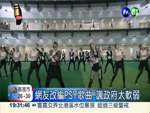 反菲怒火! 網友改編MV諷馬政府