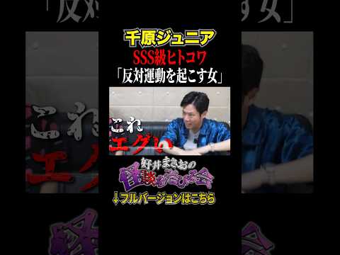 看護学科 【ヒトコワ】建設反対運動を起こす女がとった衝撃の行動とは、、、【好井まさおの怪談を浴びる会】#切り抜き  #怪談 #千原ジュニア
