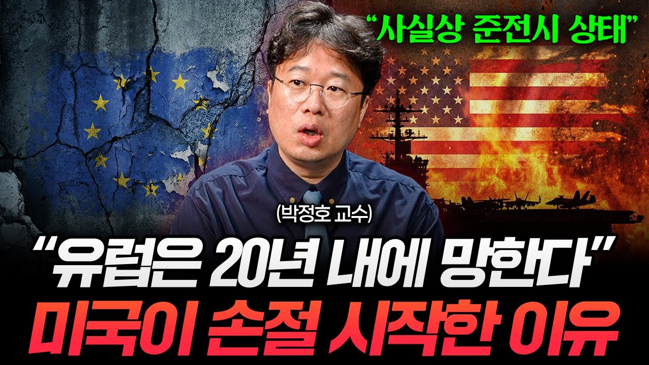 "트럼프가 결국 유럽 버렸다" 지금부터 전쟁 준비 중입니다 (박정호 교수)