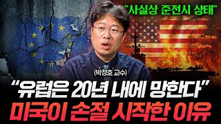 "트럼프가 결국 유럽 버렸다" 지금부터 전쟁 준비 중입니다 (박정호 교수)