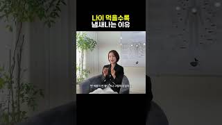 나이 먹을수록 냄새가 심해지는 이유