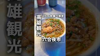 2026年夏、台湾高雄の六合夜市で食べ歩き4選
