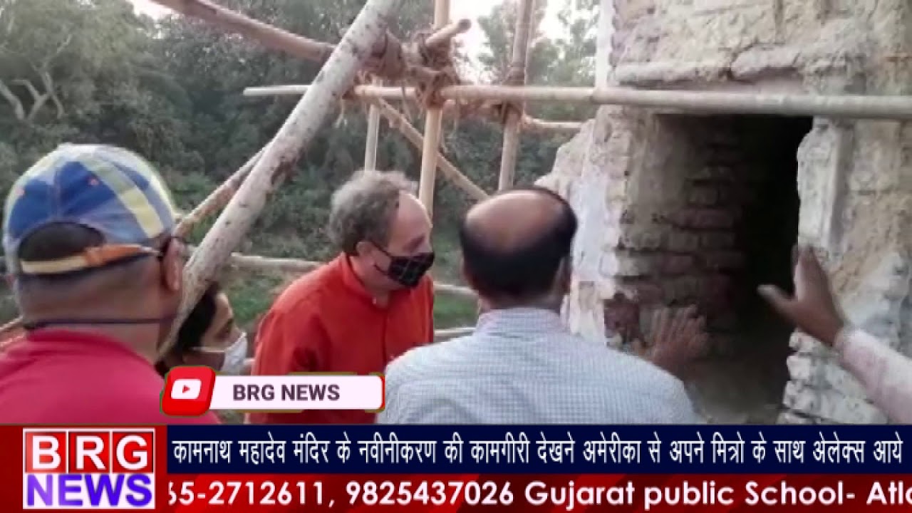 Kamnnath Mahadev Mandir के नवीनीकरण की कामगिरी देखने अमेरिका से मित्रो के साथ अलेक्स आये BRG NEWS