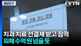 [제보는Y] 치과 치료 선결제 받고 잠적...피해 수억 원 넘을 듯 / YTN