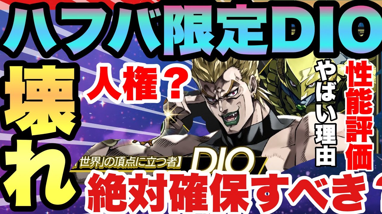 【ジョジョの奇妙な冒険】限定DIOヤバすぎる理由！PVP最強格SS級！引くべき理由を完全解説　性能評価オラドラJOJOの奇妙な冒険オラオラオーバードライブ