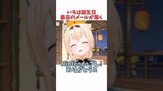 いろは誕生日最高のメールが届く #ホロライブ #ホロライブ切り抜き #hololive #shorts