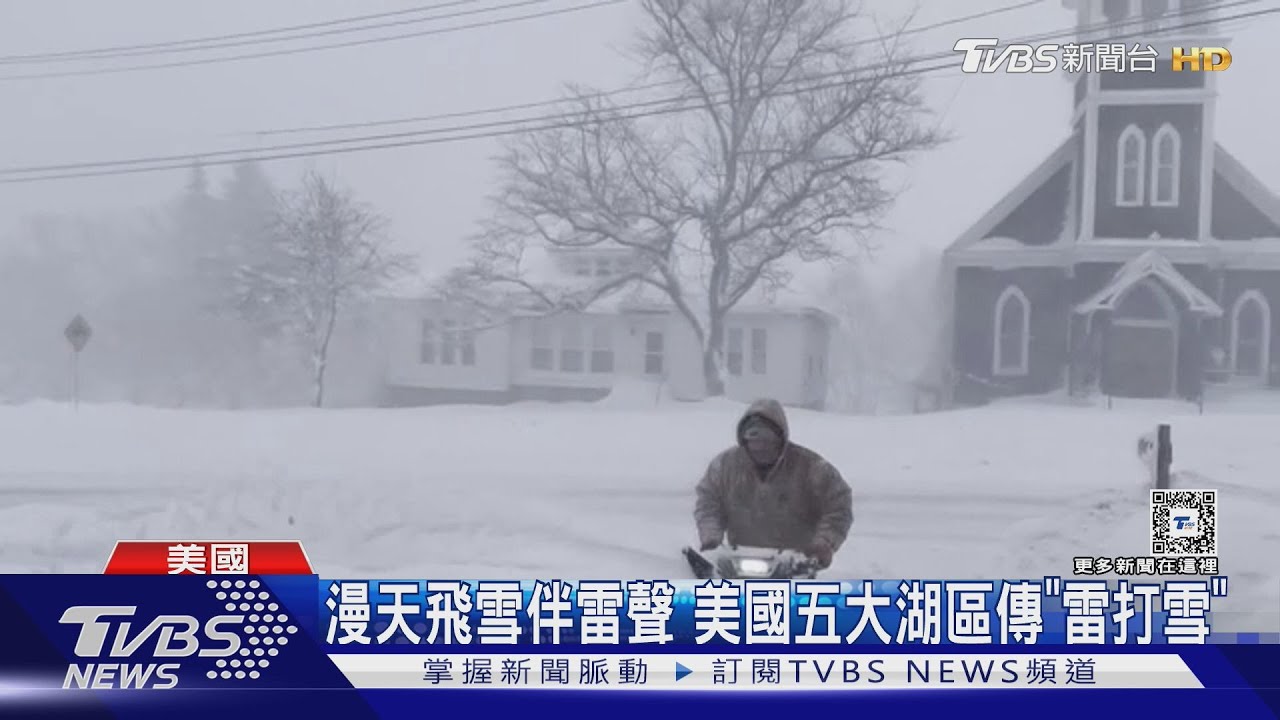 轟隆!罕見漫天飛雪伴雷聲 美國五大湖區傳來「雷打雪」