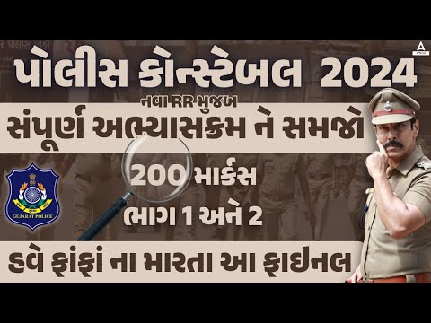 Gujarat Police Constable Syllabus 2024 | LRD Bharti 2024 Gujarat New Syllabus | Full Details