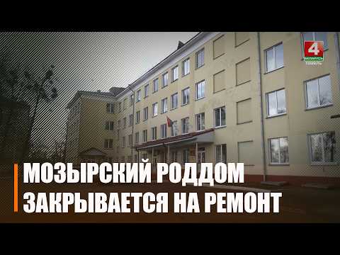Мазырскі радзільны дом закрываецца на планавы рамонт з 15 красавіка видео