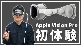 【感動】Apple Vision Proを試させてもらったら凄すぎた…！