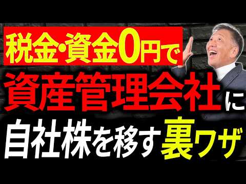 【9割の社長が知らない】税金・現金0円で資産管理会社に自社株を移す裏ワザを資産16億の社長が解説