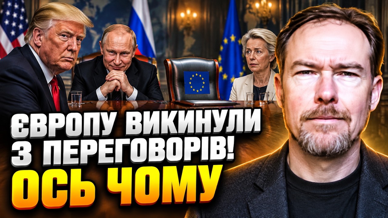 ⚡ Європу цинічно викинули з переговорів про мир! Путін і Трамп готують спіль