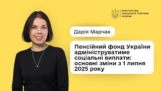 Дарія Марчак: «Отримати соціальні виплати стане простіше і швидше»
