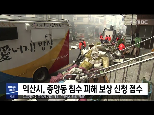 익산시, 중앙동 침수 피해 보상 신청 접수