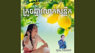 ក្រូចឆ្មារលាក់សន្លឹក