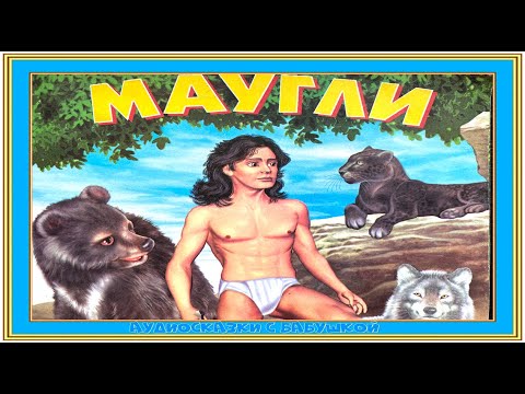 ). Песня про маугли слушать. Маугли 1984. Маугли битва 1970. Маугли 1984.