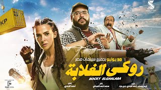 الإعلان الرسمي لفيلم #روكي_الغلابة | دنيا سمير غانم - محمد ممدوح - محمد ثروت ٣٠ يوليو بجميع السينمات
