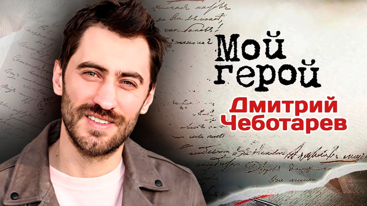 Актер Дмитрий Чеботарев о детстве в 90-х, самых трудных ролях и жизни после р?