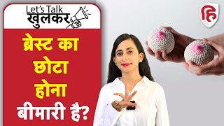 क्या बड़े ब्रेस्ट (स्तन) बेहतर होते हैं Does Breasts Size Matter | Lets Talk Khulkar Ep 8