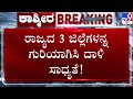 LIVE India Pakistan War ರಾಜ್ಯದ 3 ಜಿಲ್ಲೆಗಳನ್ನ ಗುರಿಯಾಗ