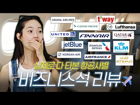 대한항공 비즈니스석 리뷰 및 비행기 여행 꿀팁