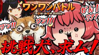 さくらみこ - 【 ワンワンバトル 】犬への挑戦ワンワンバトル！ホロメン凸あり―――。【ホロライブ/さくらみこ】