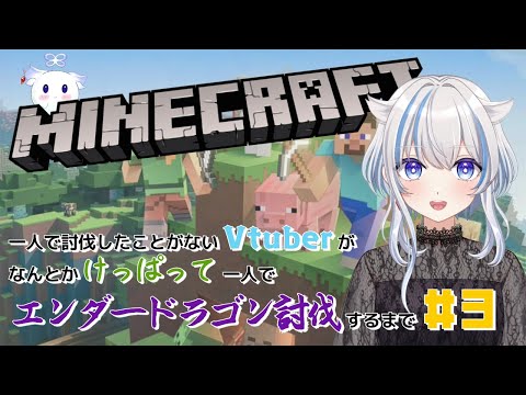 【#マイクラ】 一人でエンダードラゴン討伐するまでの道#3 【風海ルツネ】※概要欄一読必須
