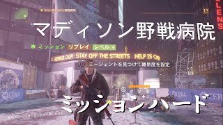 【THE DIVISION】ぼっちは１人でミッションハード【マディソン野戦病院】
