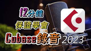從零開始，一次搞懂Cubase的所有錄音設定！｜TMT Lesson EP.3｜2023