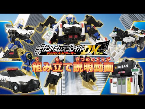 【ジョブレイバー】ギガントポリスブレイバー　ＫＯＢＡＮアーマーＤＸセット 組み立て説明動画
