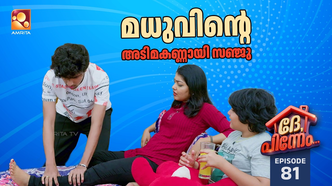 Dhe Pinneem Ep 81 | സഞ്ജുവിന് ഇത് എന്ത് പറ്റി😲| Amrita TV