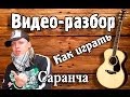 Саранча - Желтый снег видео разбор, урок на гитаре для начинающих, видеоурок ...