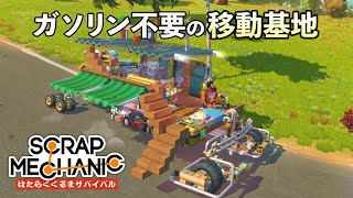 ガソリン不要の移動基地を作ったので解説・攻略 (Scrap Mechanic Survival はたらくくるまサバイバル Part7) 【日本語 字幕 ゲーム実況】