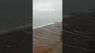 かなり揺れましたが無事に高知龍馬空港に到着
