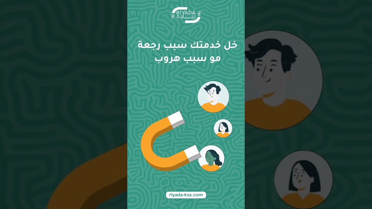 خدمة العملاء هي عنصر أساسي في كسب ولاء العميل أو خسارته