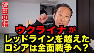 石田和靖 - ウクライナが限界を越えた後、ロシアは決定的な一撃に出るのか？一つの過ちが欧州でさらなる大戦を引き起こす可能性も