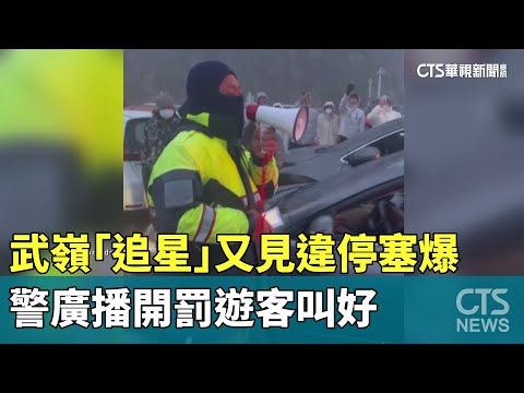 武嶺「追星」又見違停塞爆　警廣播開罰遊客叫好