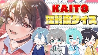 『KAITO理解度クイズ』KAITOストーリーの理解者最強決定戦してみたｗｗｗ