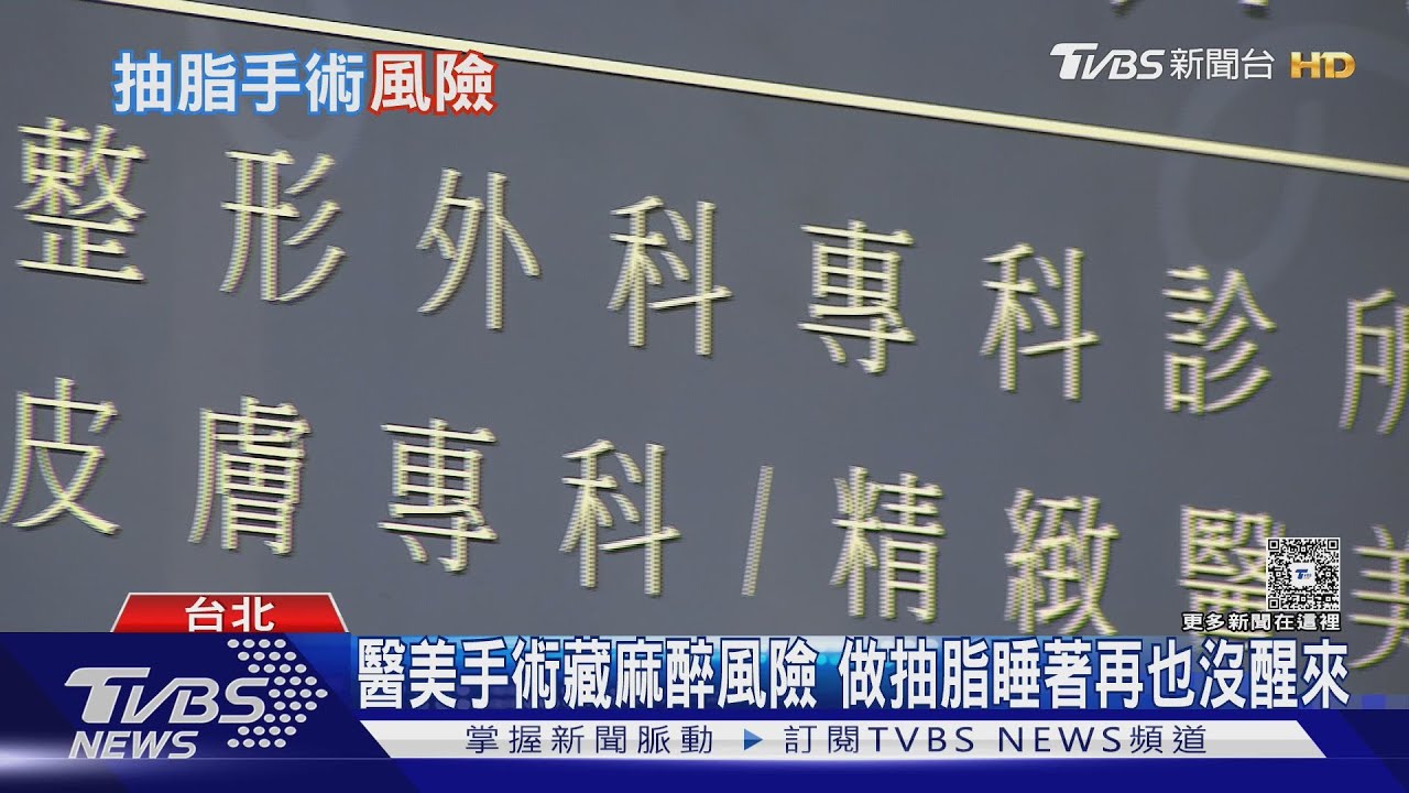 醫美手術藏麻醉風險！ 「牛奶針」不當使用恐奪命