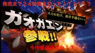 スマブラSP 使ってみたいキャラNO.1 ガオガエンは今作上位キャラか！？　気になるところをまとめてみた。