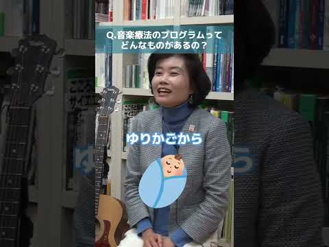 【音楽学科音楽療法コース】先生の学科教えてください！#音楽療法 #インタビュー #徳島文理大学