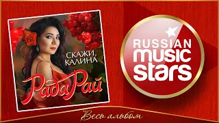 РАДА РАЙ ✮ СКАЖИ, КАЛИНА ✮ НОВЫЙ АЛЬБОМ 2020 ✮